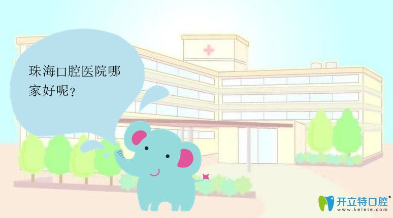 2025珠海市十大口腔醫(yī)院排名及珠海牙科醫(yī)院收費(fèi)價(jià)目表