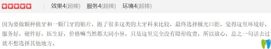 種植牙+門(mén)牙貼面顧客覺(jué)得極光口腔性?xún)r(jià)比高，還沒(méi)有隱形消費(fèi)