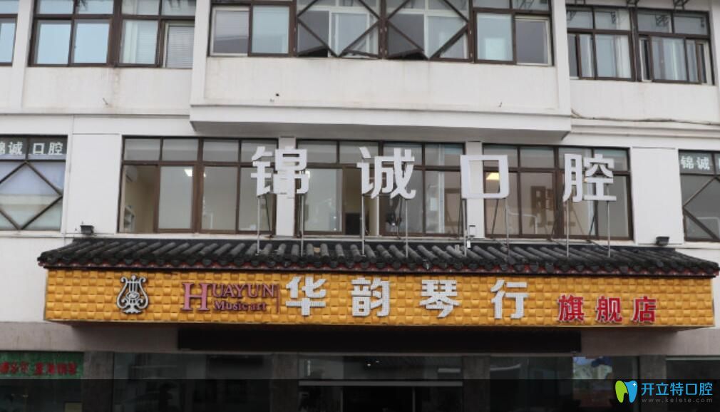 蘇州錦誠口腔診所
