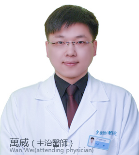 南昌安植雅口腔醫(yī)院 萬威