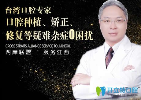 南昌安植雅口腔廖偉民主任 南昌安植雅口腔廖偉民主任