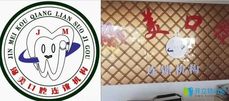 麗江錦美口腔門(mén)診部 麗江錦美口腔門(mén)診部