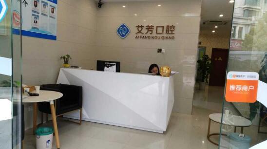 杭州艾芳口腔門診部