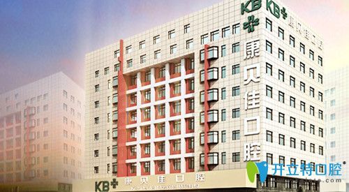 沈陽康貝佳口腔