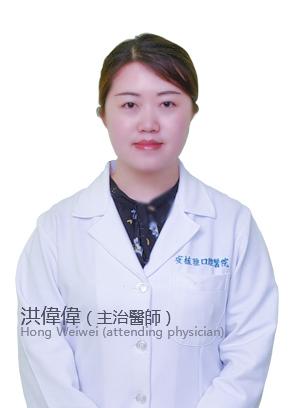 南昌安植雅口腔醫(yī)院 洪偉偉