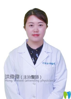 南昌安植雅口腔洪偉偉醫(yī)生 南昌安植雅口腔洪偉偉醫(yī)生