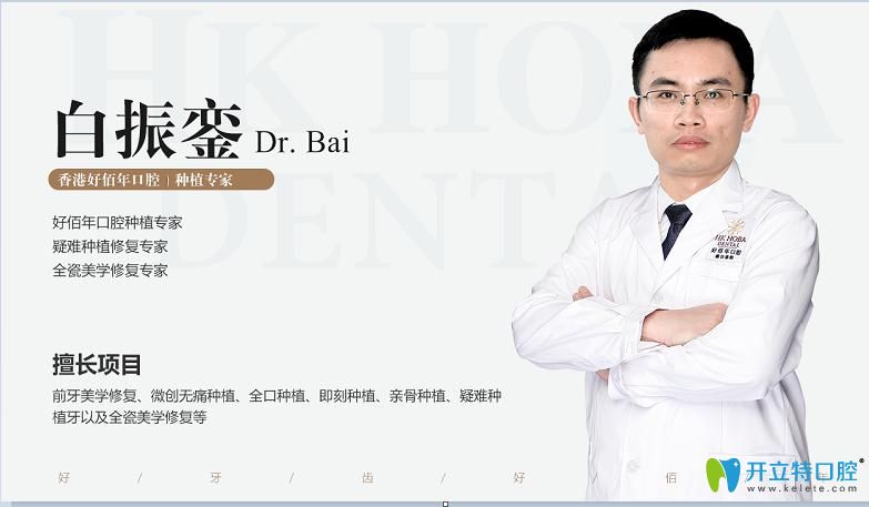 東莞好佰年口腔門診部 白振鑾