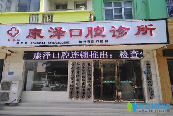 南陽(yáng)康澤口腔診所外景 南陽(yáng)康澤口腔診所外景