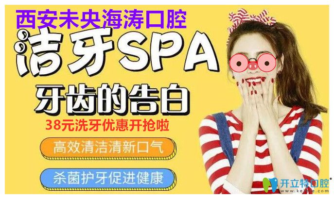 西安未央海濤口腔的38元洗牙優(yōu)惠價格開始網(wǎng)絡(luò)預(yù)約了