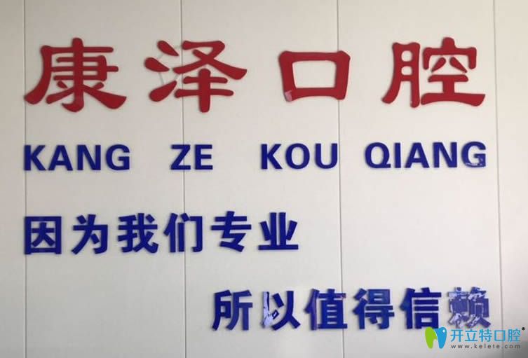 南陽(yáng)康澤口腔看牙專業(yè)值得信賴 南陽(yáng)康澤口腔看牙專業(yè)值得信賴