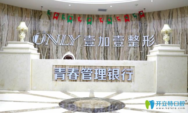 西安壹加壹口腔