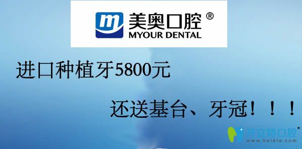 杭州美奧口腔4月活動,韓國奧齒泰種植牙的價格低至5800元