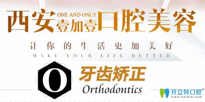 西安壹加壹口腔牙齒矯正 西安壹加壹口腔牙齒矯正