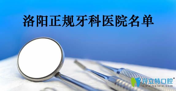 洛陽牙科哪家好還不貴?公開洛陽正規(guī)口腔醫(yī)院排名及價格表