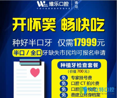 青島維樂(lè)口腔4月優(yōu)惠活動(dòng)：半口牙種植價(jià)格僅需17999元起！