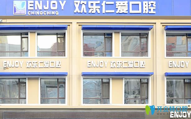 沈陽歡樂口腔外景圖