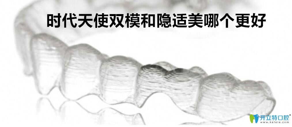 隱適美和時(shí)代天使雙模哪個(gè)好