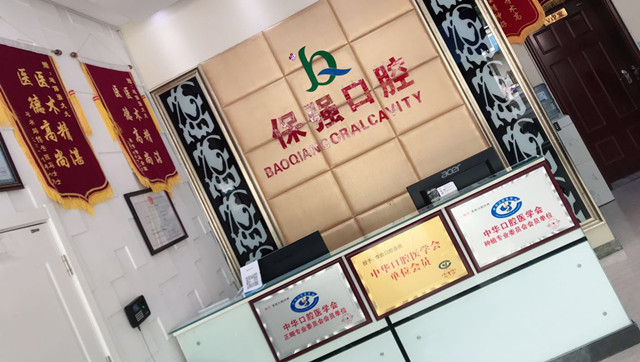 邯鄲保強口腔門診部