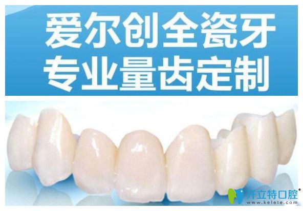 談國(guó)產(chǎn)愛(ài)爾創(chuàng)全瓷牙的壽命及優(yōu)缺點(diǎn)