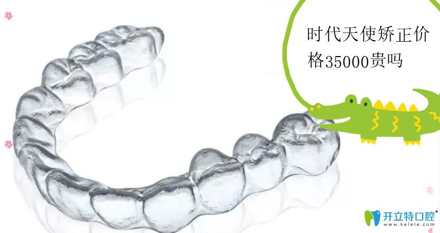 時代天使價格35000貴嗎？說下angelalign單模和雙模的價位區(qū)別