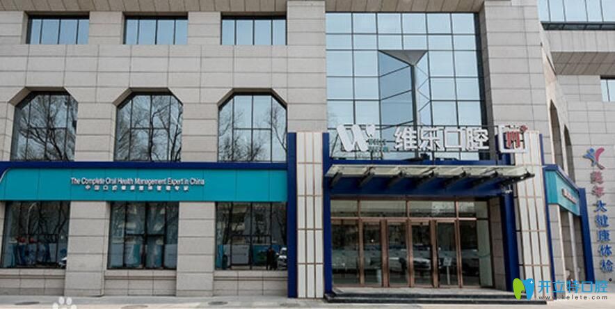 2北京維樂口腔