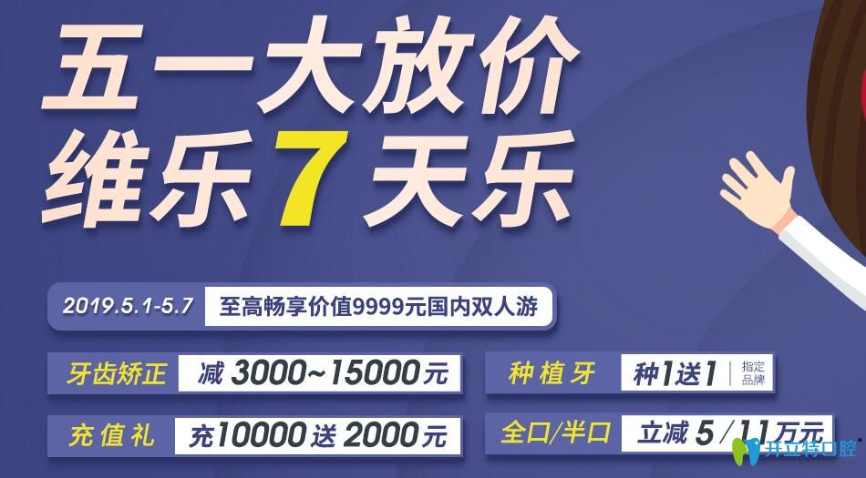 五一福州維樂口腔種植牙種1送1，牙齒矯正較高可減15000元