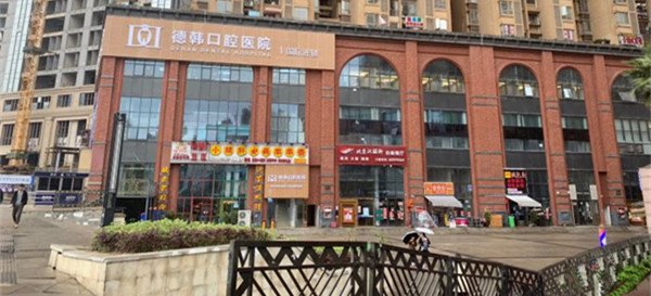 貴陽(yáng)德韓口腔醫(yī)院