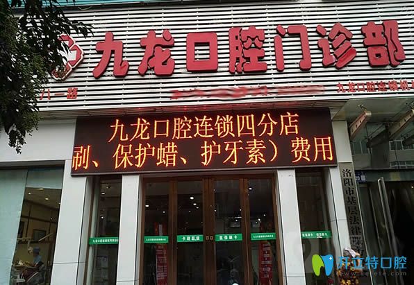 洛陽(yáng)九龍口腔門診部八一分店外景圖
