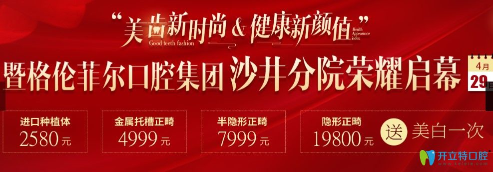 狂降價!深圳格倫菲爾口腔沙井店開業(yè),金屬牙齒矯正才4999元
