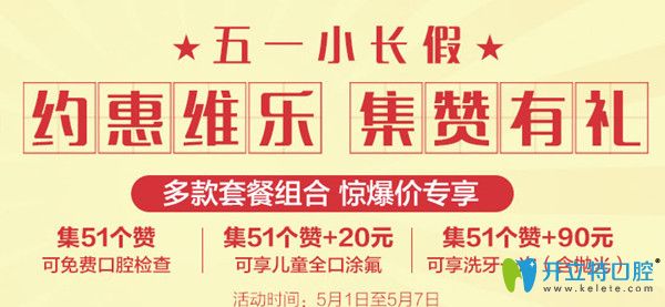 5.1北京維樂(lè)口腔拔牙只需1元，獻(xiàn)上遲來(lái)的優(yōu)惠價(jià)格表