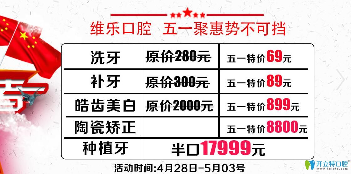 五一青島維樂(lè)口腔陶瓷矯正8800元，皓齒美白899元，心動(dòng)嗎