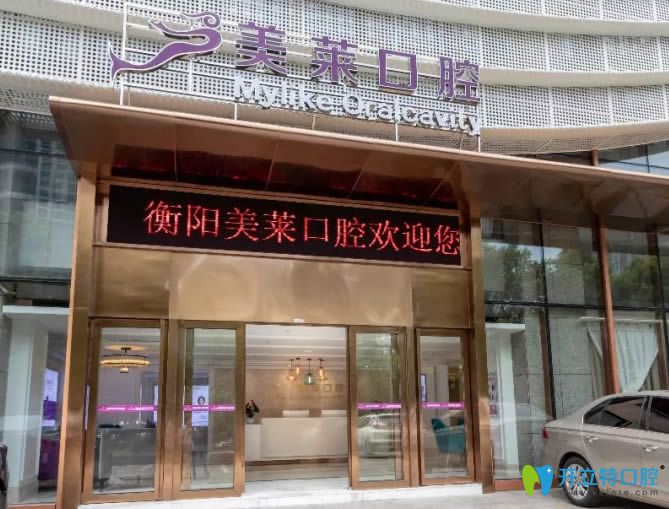 衡陽美萊口腔外景圖