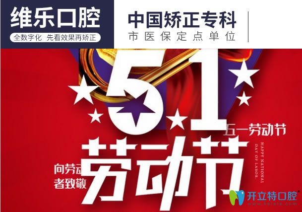 請查收重慶維樂口腔5.1活動(dòng)價(jià)格詳情