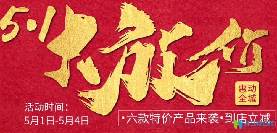 公布深圳私立牙科醫(yī)院—弘和口腔5.1種植牙和牙齒矯正價格