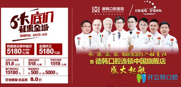 5月貴陽(yáng)德韓口腔韓國(guó)種植牙5180元，還有種植大咖樸東信蒞臨