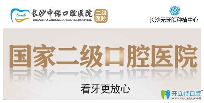 長(zhǎng)沙中諾口腔是二級(jí)口腔 長(zhǎng)沙中諾口腔是二級(jí)口腔