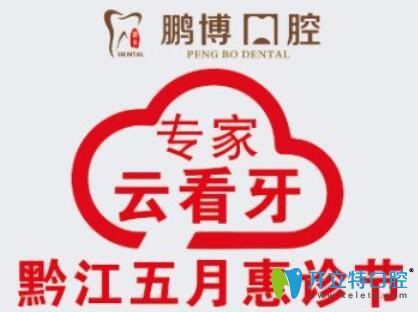 搞事情!5月來重慶鵬博口腔做種植牙和牙齒矯正可集贊當(dāng)錢花