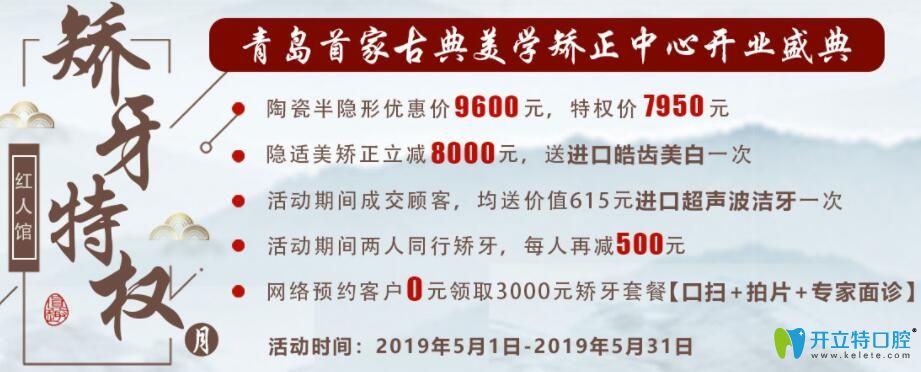 5月青島維樂口腔收費特惠,半隱形陶瓷矯正7950元起