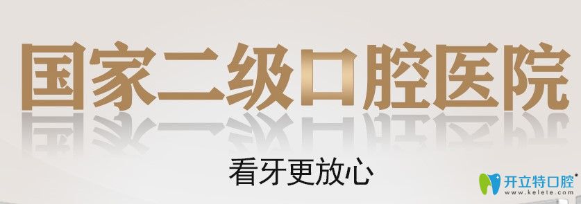 長沙中諾口腔是二級?？瓶谇? border=