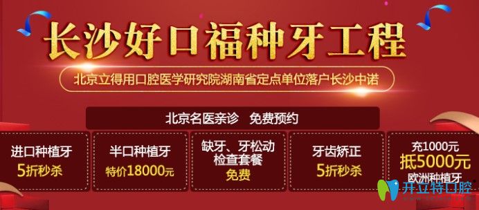長沙種植牙價(jià)格多錢一顆?中諾口腔進(jìn)口種植牙包干價(jià)4280元起