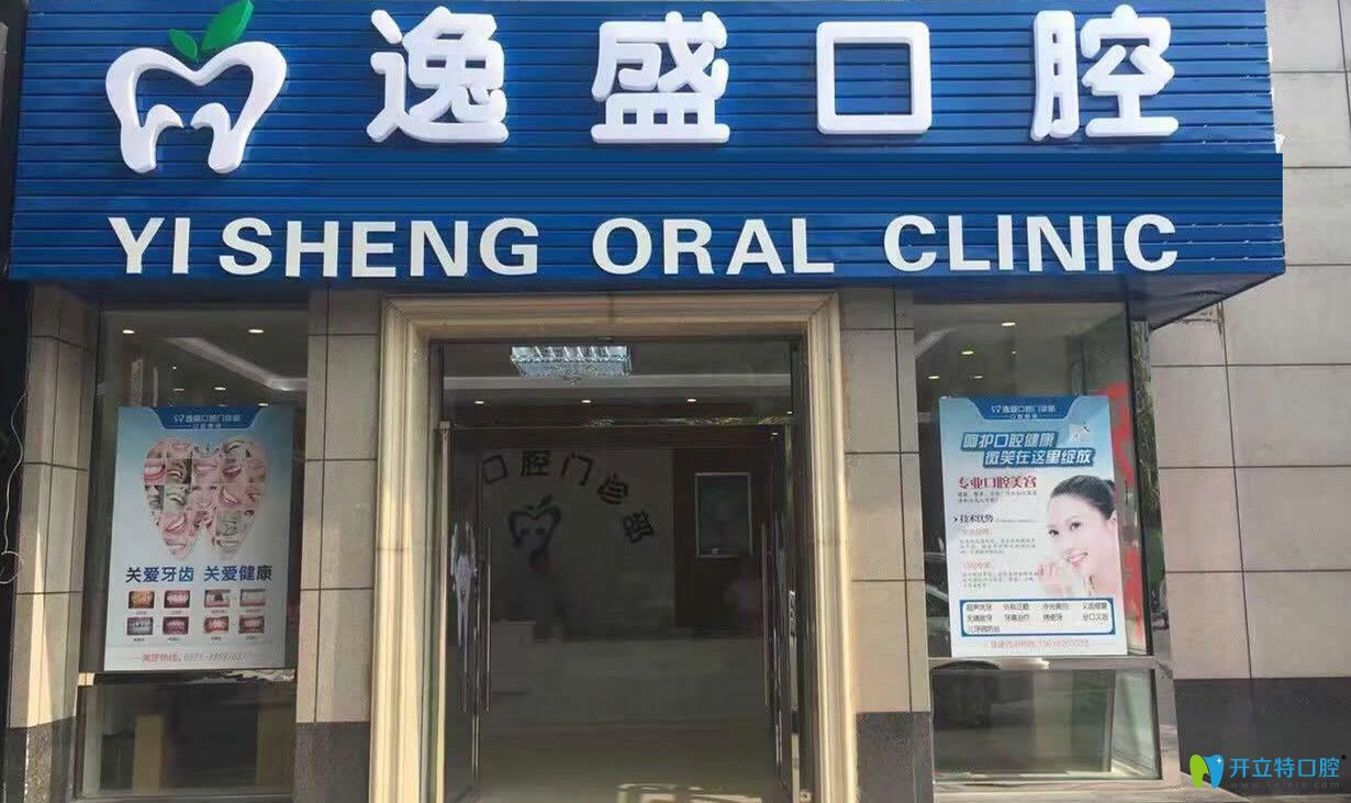 杭州逸盛口腔門診部