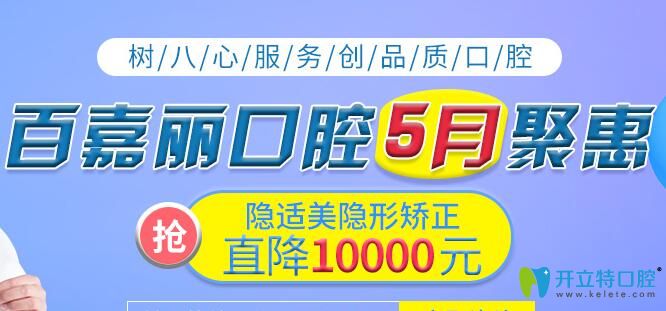 沈陽(yáng)百嘉麗口腔5月隱適美隱形矯正價(jià)格直降10000元