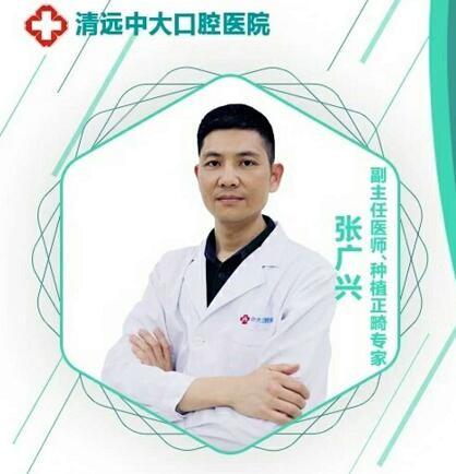 清遠中大齒科 張廣興