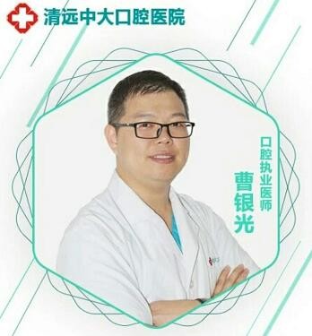 清遠中大齒科 曹銀光