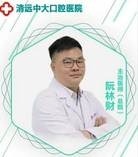 清遠中大齒科 阮林財