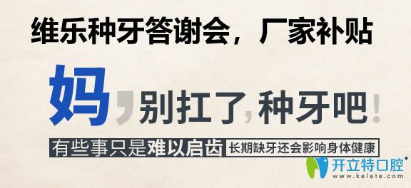 福州維樂種牙答謝會(huì)開幕,瑞士iti種植牙12800/含威蘭德全瓷牙