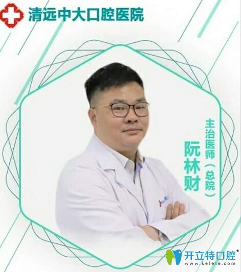 清遠(yuǎn)中大口腔醫(yī)院阮林財(cái)醫(yī)生