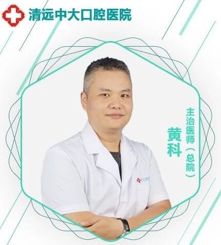 清遠中大齒科 黃科