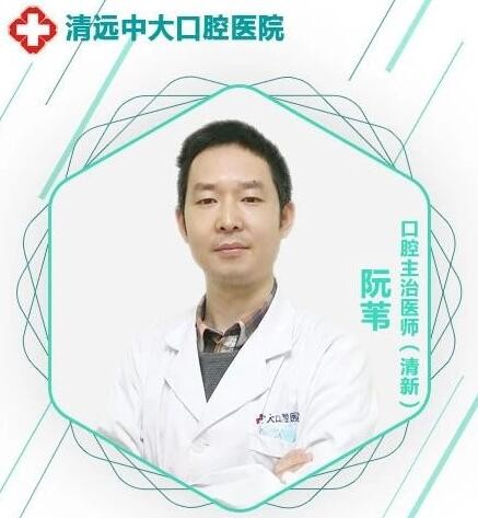 清遠中大齒科 阮葦