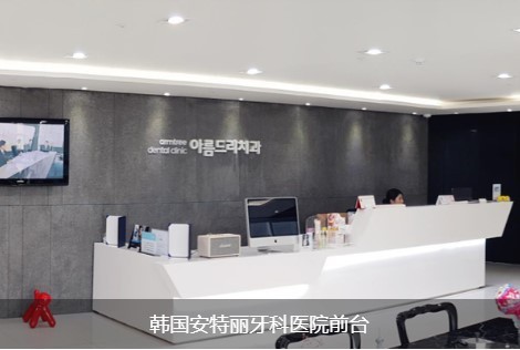 韓國(guó)安特麗牙科醫(yī)院